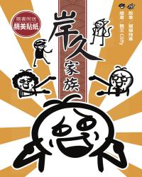 岸久家族